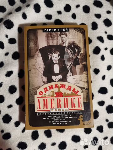 Гарри Грей «Однажды в Америке»