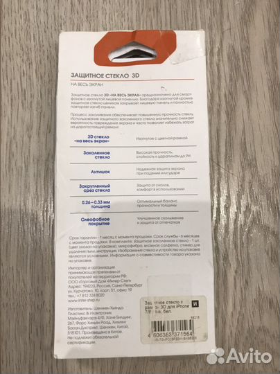 Защитное стекло 3D для iPhone 7/8 plus