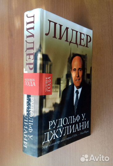 Рудольф У. Джулиани. Лидер. Как новая