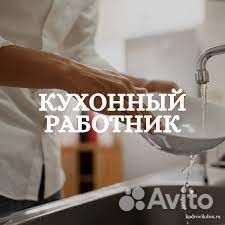 Кухонный работник