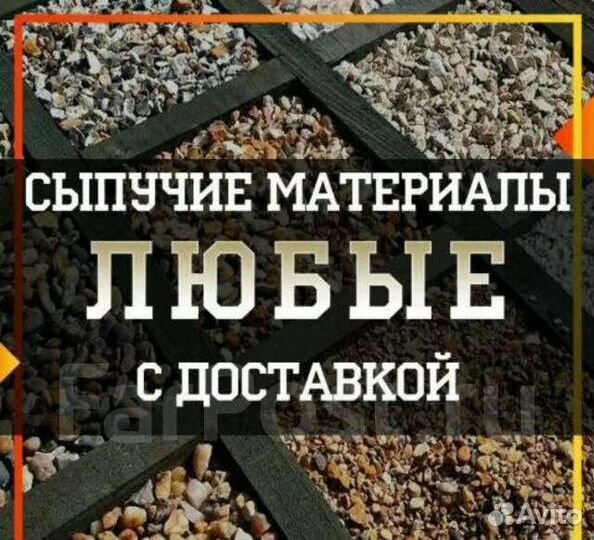 Песок щебень отсев вывоз мусора навоз