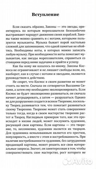 Универсальные космические законы. Кн. 2