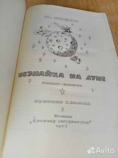 Н Носов Незнайка на луне 1976 Худ. Г. Вальк