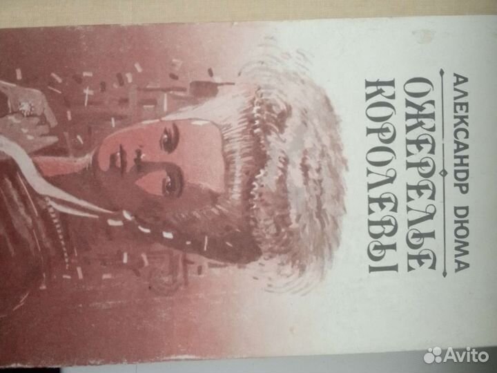 Ожерелья королевы Александр Дюма