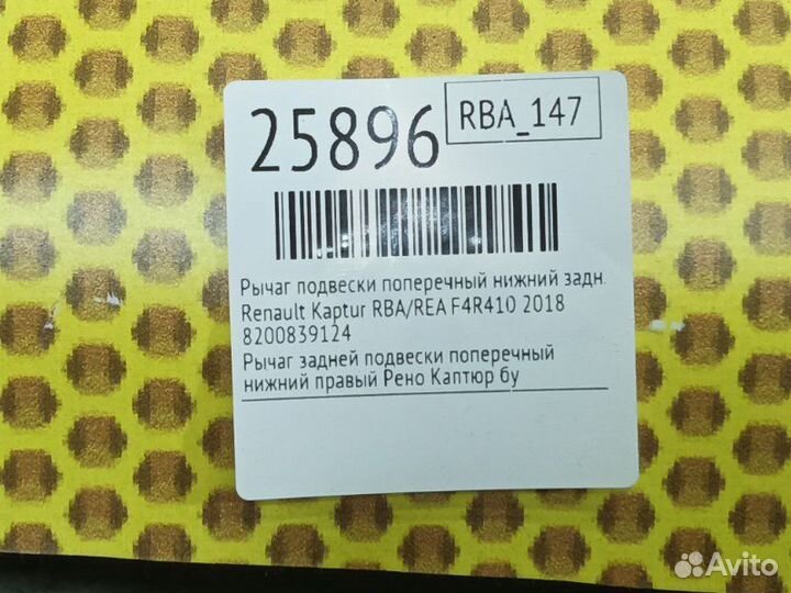 Рычаг подвески поперечный нижний задний правый