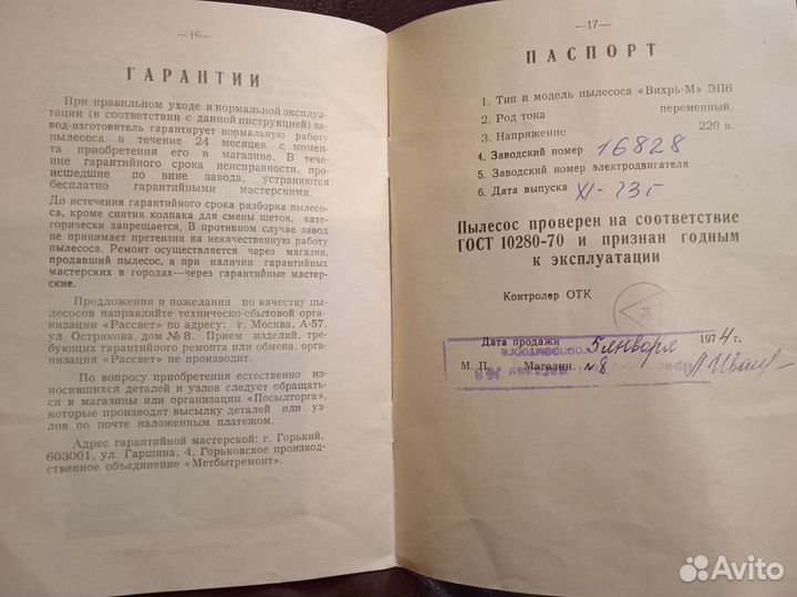 Инструкции пылесос Вихрь-М, телевизор Электрон-205