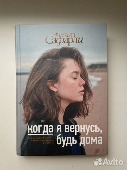 Книга «Когда я вернусь, будь дома» Эльчин Сафарли