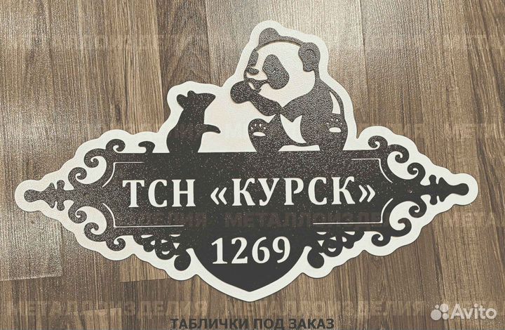 Адресная табличка металлическая