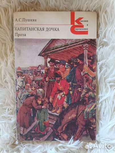 Капитанская дочка / А.С. Пушкин