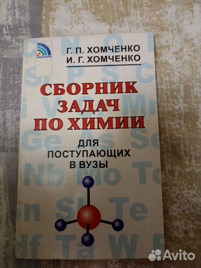 Сборник задач по химии для поступающих в вузы