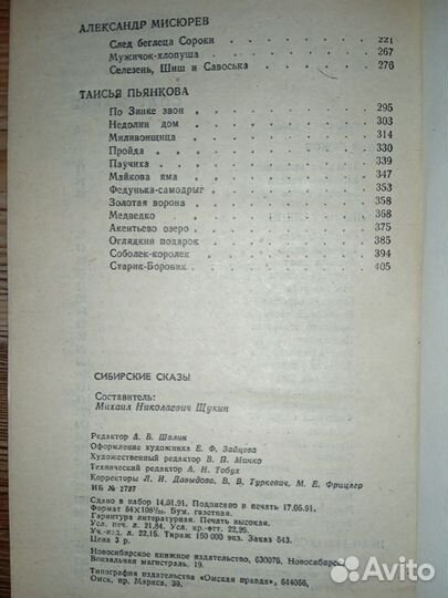 Сибирские сказы