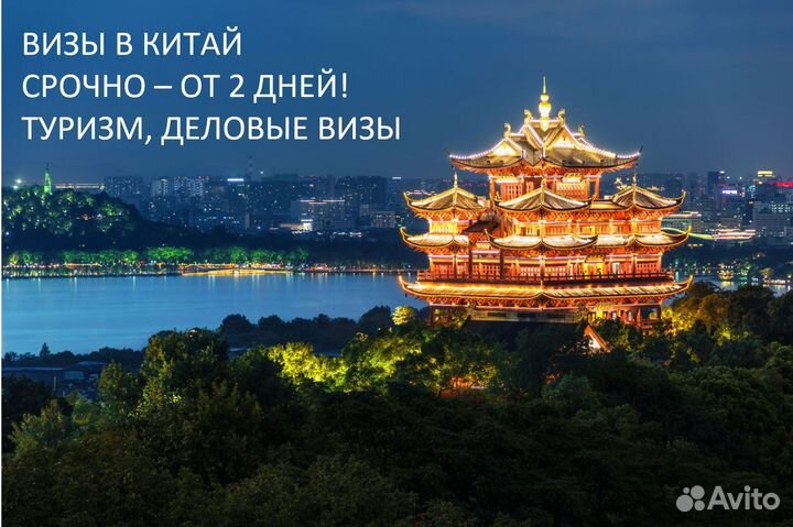 Визы в Китай, туристические и деловые