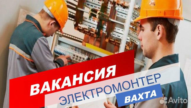 Электромонтер/ Вахта/Москва/Питание+проживание