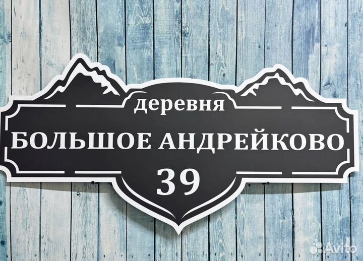 Адресная табличка для дома и дачи