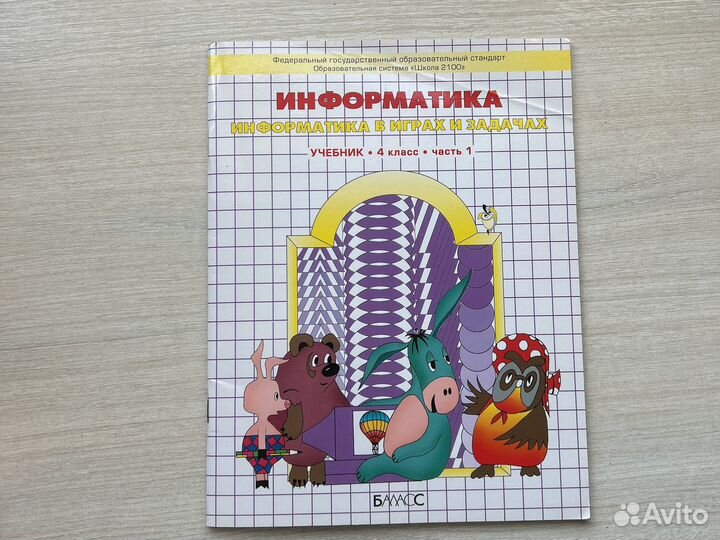 Учебник по информатике 4 класс часть 1