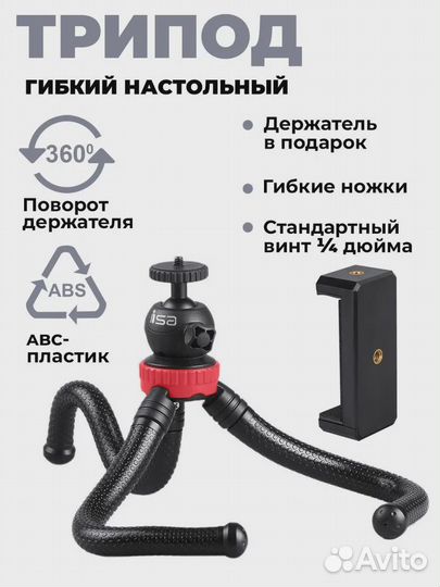 Штатив трипод гибкими ножками настольный