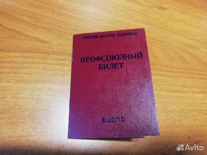 Профсоюзные билеты 1983 года (чистые бланки)