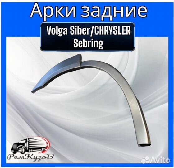 Арки задние для chrysler Sebring/Volga Siber