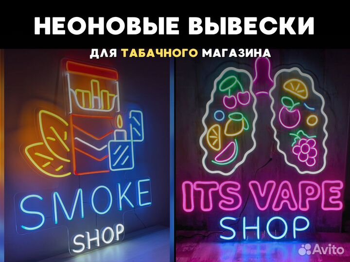 Неоновая вывеска для табачного магазина