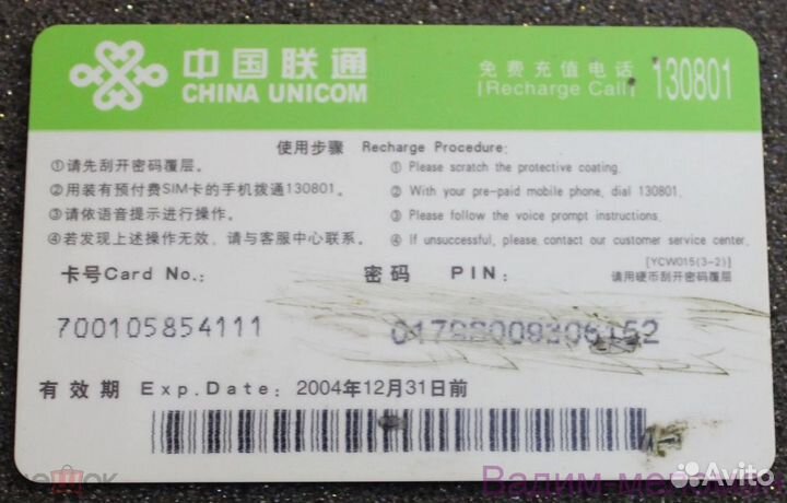 Телефонная карта China Unicom 100 юаней Китай 2004
