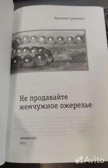 Не продавайте жемчужное ожерелье Сухинина