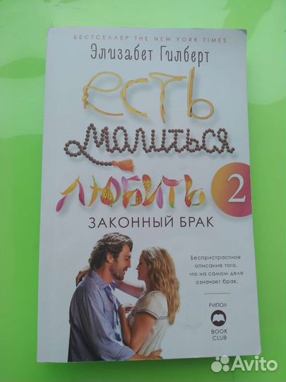 Есть молиться любить 2