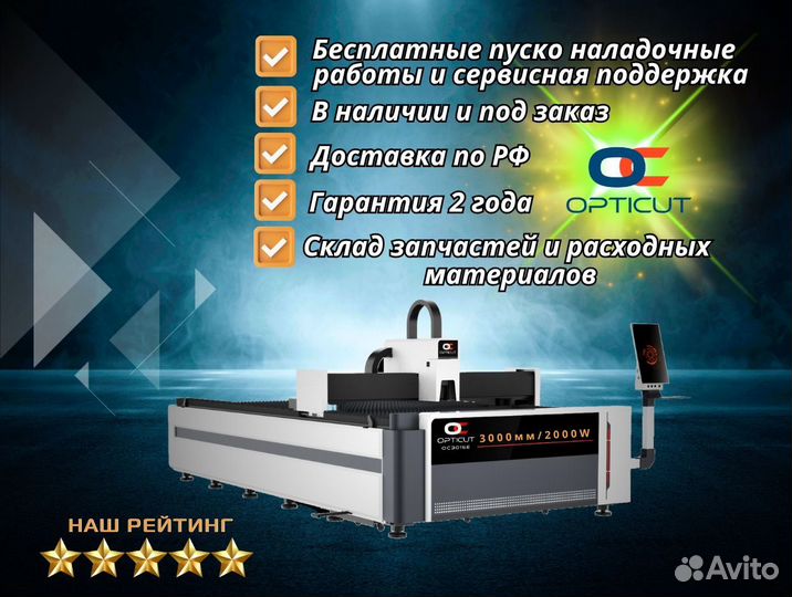 Оптоволоконный станок Opticut OC3015E 2000W