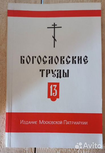 Богословские труды. Сборник 13