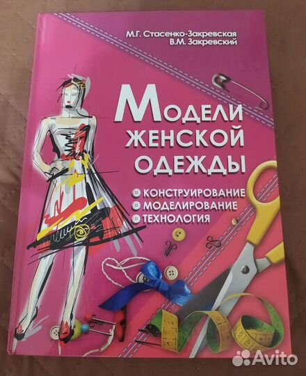 Книга Модели женской одежды