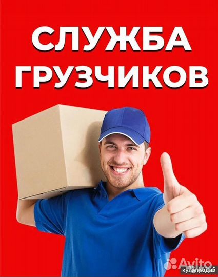 Грузчики, разнорабочие, переезды