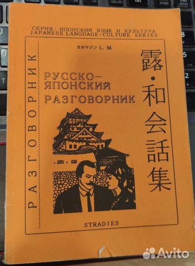 Русско-японский разговорник Кармазин