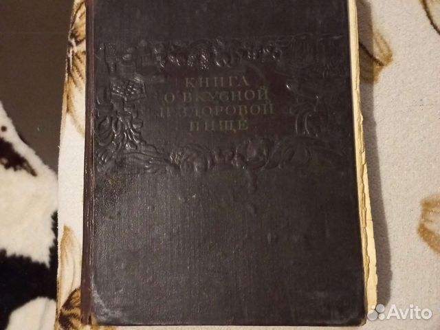Книга о вкусной и здоровой пище 1954 год