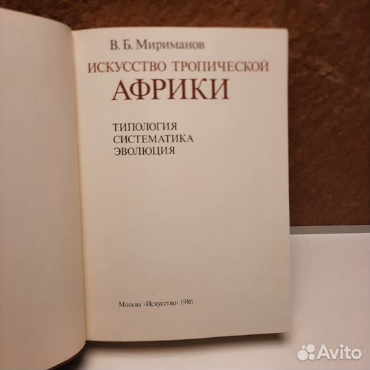 В.Б.Мириманов. искусство тропической африки 1986г