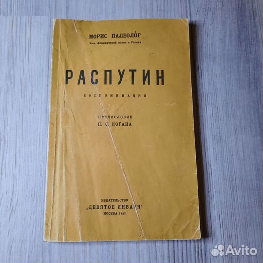 Распутин. Воспоминания. Палеолог. 1923 г