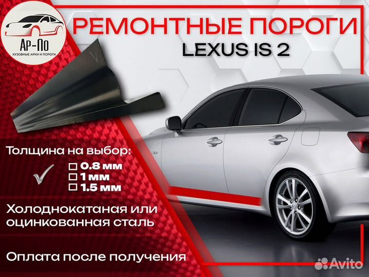 Ремонтные пороги на Lexus IS 2