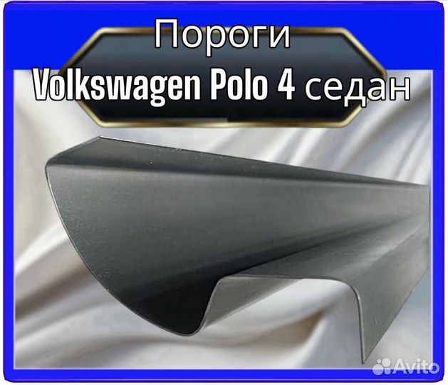 Порог Volkswagen Polo 4 седан