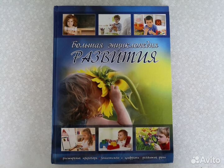 Большая энциклопедия развития ребёнка