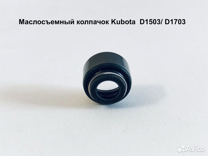 Колпачок маслосъемный Kubota D1503/ D1703