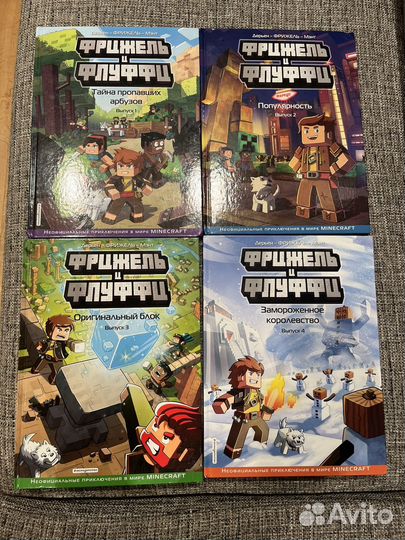 Книги Фрижель и Флуффи все