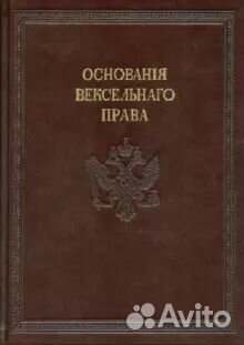 Основанiя вексельного права 1772 год