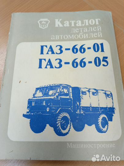 Каталог деталей автомобиля газ 66