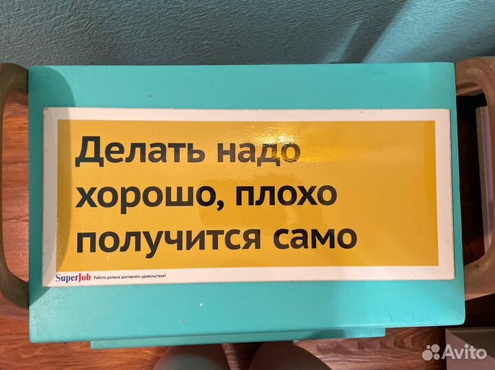 Мотивация плакат Делать надо хорошо