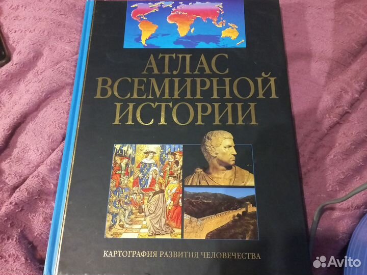 Атлас всемирной истории