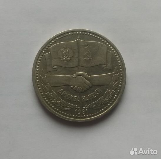 Рубль СССР Дружба навеки