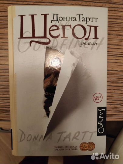 Щегол, Годы риса, Иоанна, Кокон, Волхв, Текст