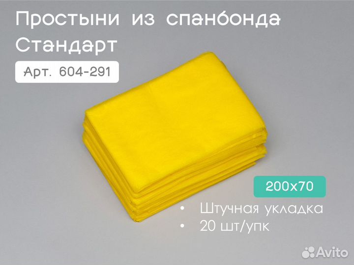604-291 одноразовые простыни 200х70 20шт спанбонд
