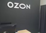 Пункт выдачи заказов ozon