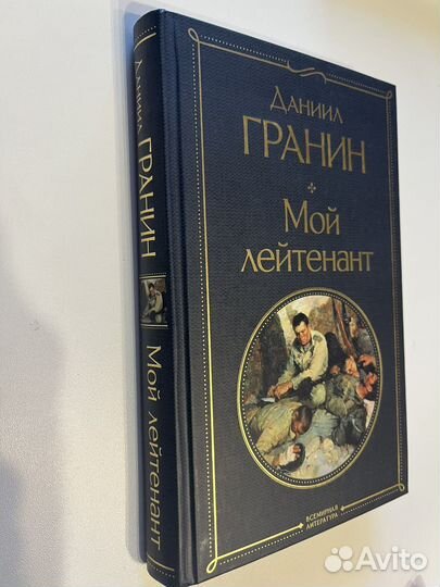 Даниил Гранин мой лейтенант