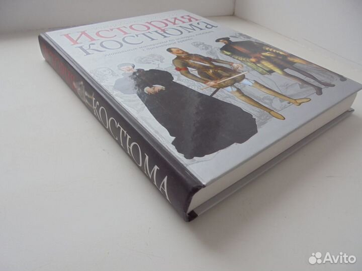 История костюма Ф.Ф.Комиссаржевский М Астрель 2005