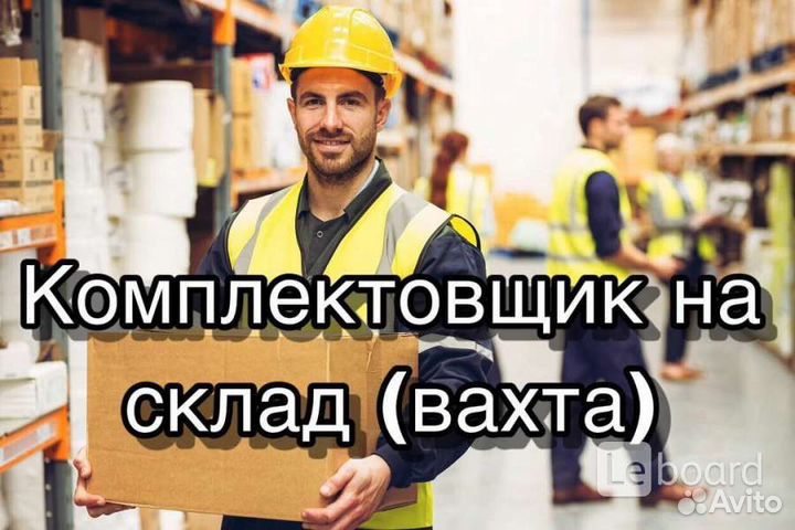 Комплектовщики, вахта с проживанием и питанием